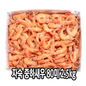 다인 자숙새우 80미/kg -2.5kg(약200마리) 찐 흰다리 냉동 제사용 제수용