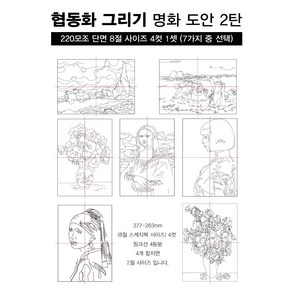 협동화 그리기 2탄 / 명화도안 8절 4컷