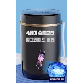 [모드워시] 미니세탁기 탈수기 소형 4.5k 운동화 세탁기 속옥 걸레 미니 수건 행주 양말 작은 자동 소형탈수기, 02)블랙