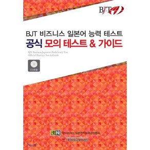 BJT 비즈니스 일본어 능력 테스트 공식 모의 테스트 & 가이드: