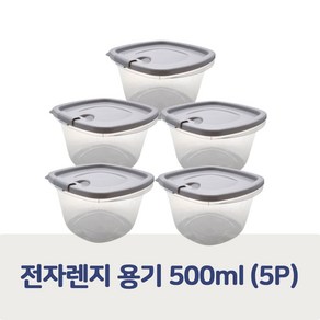 334 전자렌지 밀폐 용기 반찬통 냉동밥보관용기 500ml 5개