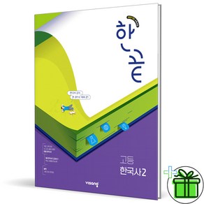 (사은품) 한끝 고등 한국사 2 (2025년), 역사영역, 고등학생