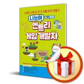 원큐패스 나는야 엔트리 게임 개발자 (마스크제공), 다락원, 이영호, 최홍송