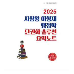 순도북스 2025 시험왕 이형재 행정학 단권화솔루션 요약노트