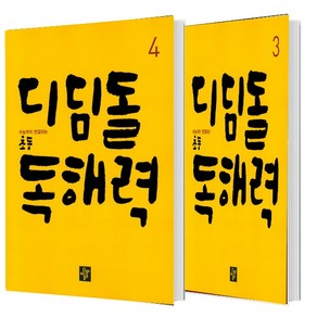 디딤돌 초등 독해력 3+4 세트 (총2권)