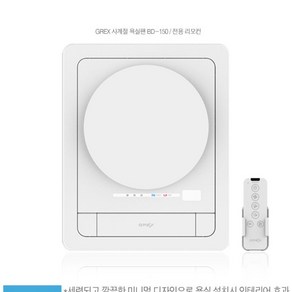 그렉스 BD-150 욕실 화장실 환풍기 / 냄새 습기 제거 바디드라이어 사계절 욕실팬, 설치의뢰(비용별도 현장결제), 1개