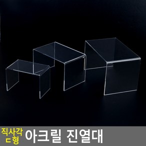 골든트리 투명 직사각 ㄷ형 아크릴 진열대 제품진열대 화장품 매장 디스플레이