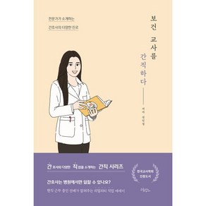 보건 교사를 간직하다:전문가가 소개하는 간호사의 다양한 진로