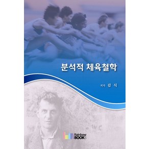 분석적 체육철학, 레인보우북스, 김식 저