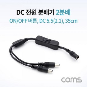 [Coms] [NA811] Coms DC 전원 분배기(On/Off 버튼) / 2분배 / DC 5.5(2.1) MF / 35cm, 본품, 1개