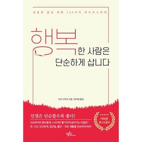 행복한 사람은 단순하게 삽니다 : 심플한 삶을 위한 122가지 라이프스타일, 오키 사치코 저/정지영 역, 프롬북스