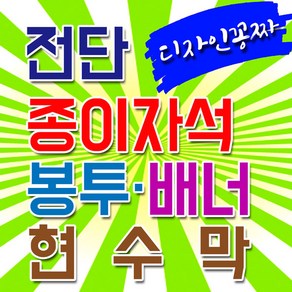 디자인무료 전단지 종이자석 봉투 PET배너 현수막 주문 제작 인쇄 명함 스티커 씨링