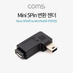 모니터연결선 Coms Mini 우향 꺾임 변환 5Pin 젠더 90도, 1cm, 상세페이지 참조, 1개