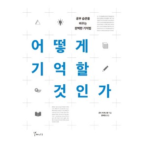 어떻게 기억할 것인가:공부 습관을 바꾸는 완벽한 기억법