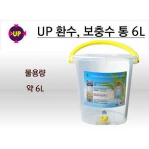 UP 유피 환수통 -6L- 보충수통, 1개