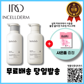 정품QR코드인증 2024년제조 인셀덤 보타랩 슈아멜 바디워시 500ml 바디크림 500ml 대용량 바디 2종 세트+ 현피부과 물광 콜라겐 리프팅 마스크팩, 1세트