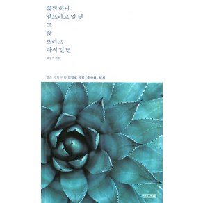 꽃씨 하나 얻으려고 일 년 그 꽃 보려고 다시 일 년:짧은 시의 미학 김일로 시집 송산하 읽기, 사계절, 김병기