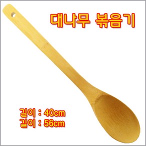 구백나라 대나무볶음기특대40cm 왕대56cm 대나무스픈 대나무볶음주걱