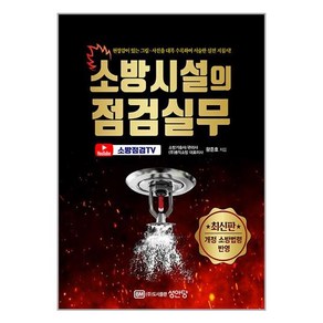 사은품증정)소방시설의 점검실무 (개정 소방법령 반영) (성안당)