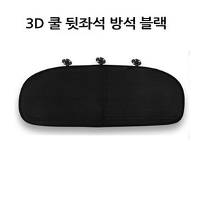 자동차 쿨링여름시트 차량용 여름철 3D통풍시트커버/더뉴k7프리미어 k5 올뉴k3 말리부 크루즈 쏘렌토MQ4 카니발 모닝 카렌스 스포티지QL 투싼ix NX4, 더나우 3D쿨뒷좌석3인방석 블랙 1p, 1개