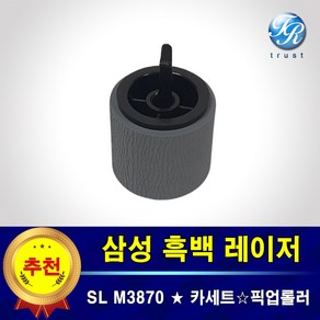 삼성 SL M3870 M3870fw 카세트 급지 픽업롤러