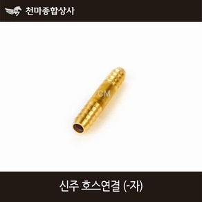 동양 신주 호스연결 신주연결 신주닛쁠 호스니플 일자 6mm~25mm