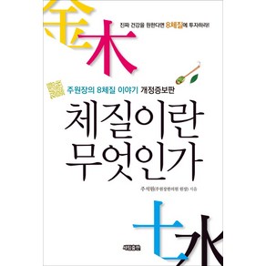 체질이란 무엇인가:주원장의 8체질 이야기, 세림출판, 주석원