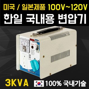 한일테크 3KVA 다운변압기 100V 110V 120V 해외제품 국내사용시 강압기