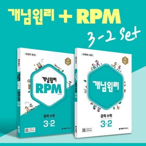 개념원리 RPM 알피엠 중학 수학 3-2 세트(2025), 개념원리 RPM 알피엠 중학 수학 3-2 세트(20.., 이홍섭(저), 수학영역, 중등3학년