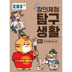 EBS 창의체험 탐구생활 10권 한국사를 알고 싶다, 한국교육방송공사, EBS-EBS 창의체험 탐구생활