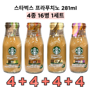 스타벅스 프라푸치노 병커피 4종 세트 돌체+모카+오리지날+헤이즐넛향, 1세트, 281ml