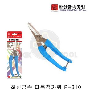 [화신] P-810 / 다목적가위 전지가위 전공가위