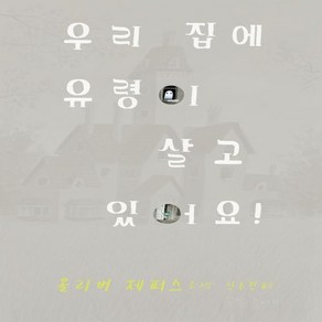 우리 집에 유령이 살고 있어요! 사각사각 그림책 38, 비룡소