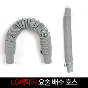 LG 세탁기 배수 연결호스 요술 자바라 호수, 단품, 1개