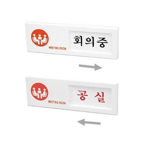 회의중/공실(여닫이사인), 낱개판매