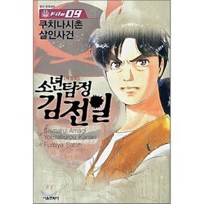 소년탐정 김전일 애장판 File 09 : 쿠치나시촌 살인사건, 서울미디어코믹스(서울문화사), [만화] 소년탐정 김전일 애장판 File