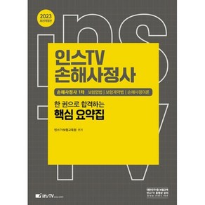 2023 인스TV 손해사정사 1차 한 권으로 합격하는 핵심 요약집, 고시아카데미