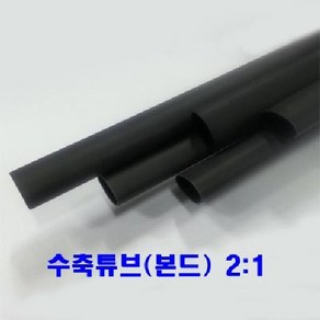 본드수축튜브(2:1) 15mm 1.2M 1개, 본드수축튜브(2:1) 15mm//1.2M(1EA)