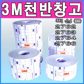 3M 3M부드러운천반창고 2762 2763 2764 2766 3M픽스롤 픽싱롤 소프트클로스테이프 드레싱 부직포 면반창고, 1개