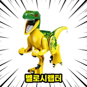 [큐브월드] 호환블록 <공룡 5종+공룡알5개> 세트 브릭피규어 쥬라기월드/다이노월드, DINO-105.벨로시랩터, 1개