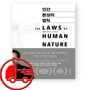 인간 본성의 법칙 + (오늘출발), 위즈덤하우스, 로버트 그린