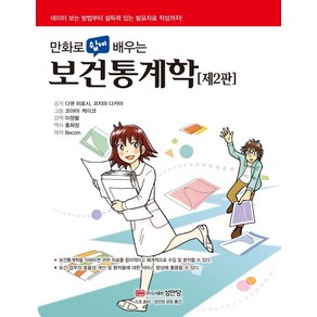 만화로 쉽게 배우는보건통계학:데이터 보는 방법부터 설득력 있는 발표자료 작성까지!, 성안당, 다큐 히로시코지마 다카야