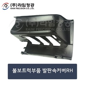 볼보트럭부품 발판속커버RH/라임정공, 1개