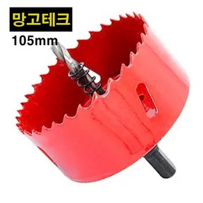 하이스 바이메탈 홀쏘 105mm 아바포함 원형 컷팅 목재 철판 석고 pvc 플라스틱 금속 목공 홀소 홀커터 홀컷터 홀캇타