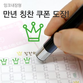 슈퍼쌤 [슈퍼쌤](만년스탬프)칭찬쿠폰도장, 5.왕관/잉크색상 :녹색