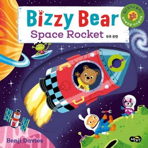 비지 베어(Bizzy Bear) Space Rocket 우주 로켓:밀고 당기고 돌려 보는 영어 한글 아기 놀이책