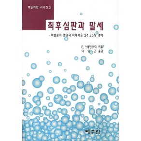 최후심판과 말세