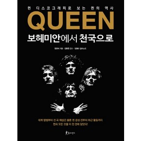 Queen 보헤미안에서 천국으로:퀸 디스코그래피로 보는 퀸의 역사