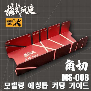 MS008/프라판 톱 커팅 가이드 지그 툴