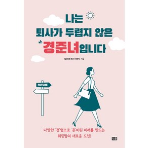 나는 퇴사가 두렵지 않은 경준녀입니다:다양한 '경'험으로 '준'비된 미래를 만드는 워킹맘의 새로운 도전!, 잇콘, 임선영